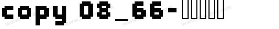 copy 08_66字体转换